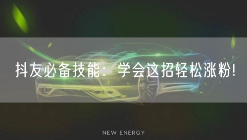抖友必备技能：学会这招轻松涨粉!