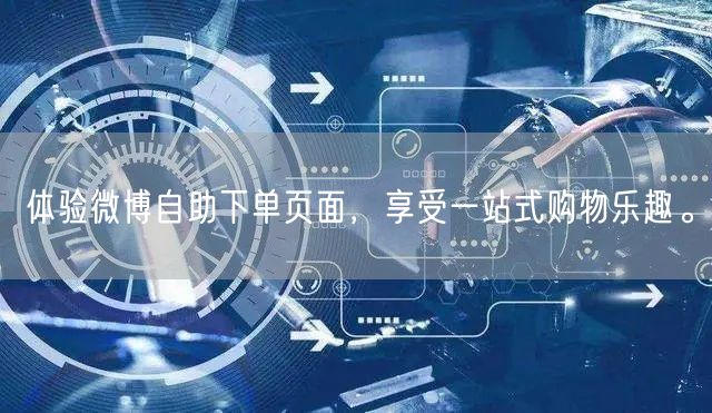 体验微博自助下单页面，享受一站式购物乐趣。
