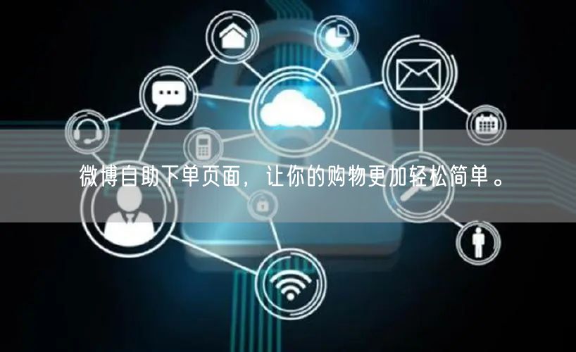 微博自助下单页面，让你的购物更加轻松简单。