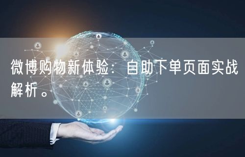微博购物新体验：自助下单页面实战解析。