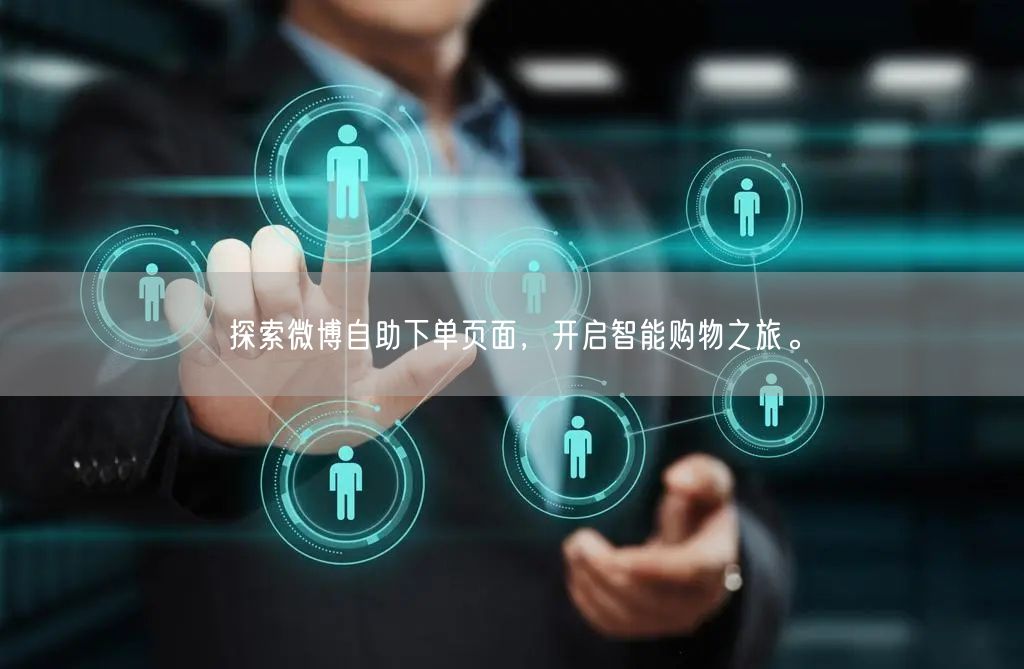 探索微博自助下单页面，开启智能购物之旅。