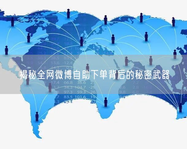 揭秘全网微博自助下单背后的秘密武器
