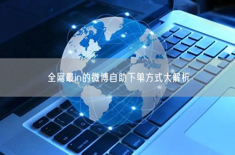 全网最in的微博自助下单方式大解析