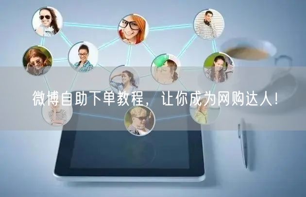 微博自助下单教程，让你成为网购达人！