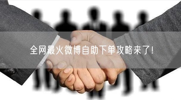 全网最火微博自助下单攻略来了！