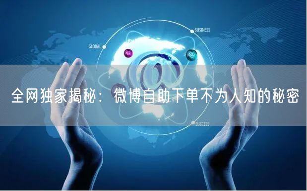 全网独家揭秘：微博自助下单不为人知的秘密