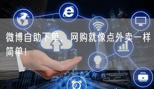 微博自助下单，网购就像点外卖一样简单！