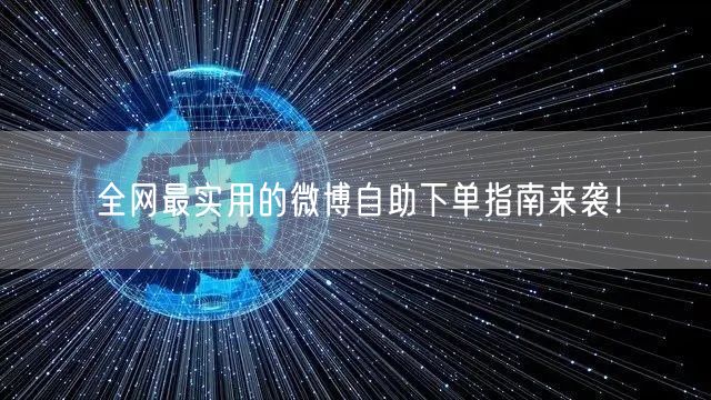 全网最实用的微博自助下单指南来袭！