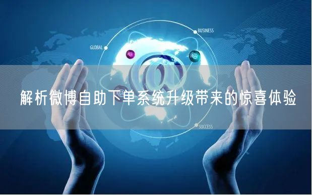 解析微博自助下单系统升级带来的惊喜体验