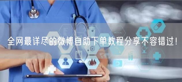 全网最详尽的微博自助下单教程分享不容错过！