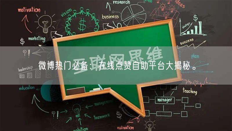 微博热门必备：在线点赞自助平台大揭秘。