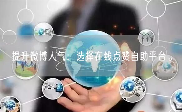 提升微博人气：选择在线点赞自助平台。