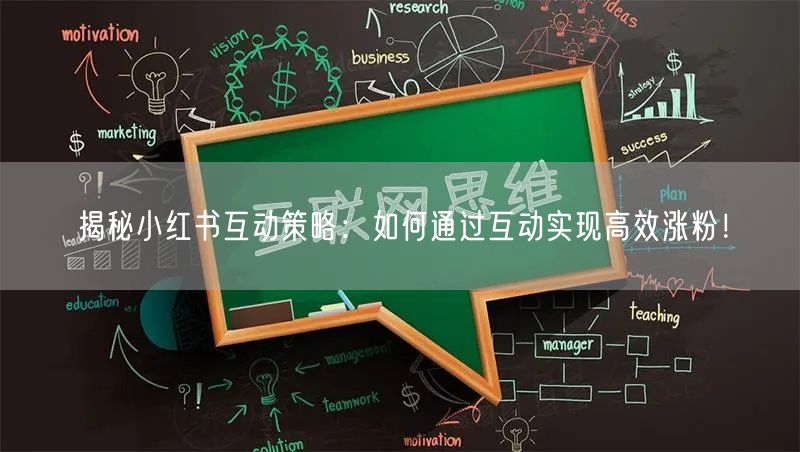 揭秘小红书互动策略：如何通过互动实现高效涨粉！
