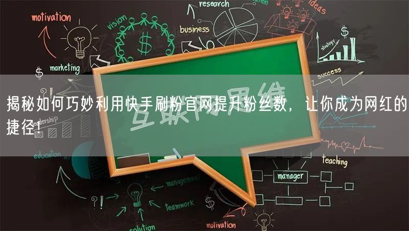揭秘如何巧妙利用快手刷粉官网提升粉丝数，让你成为网红的捷径！