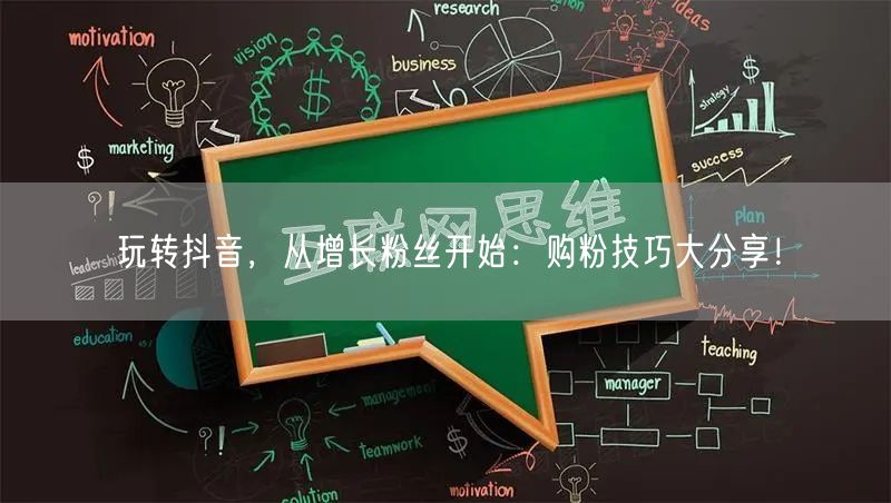 玩转抖音，从增长粉丝开始：购粉技巧大分享！