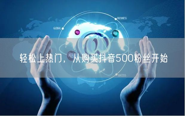 轻松上热门，从购买抖音500粉丝开始