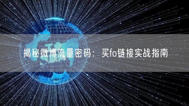 揭秘微博流量密码:买fo链接实战指南