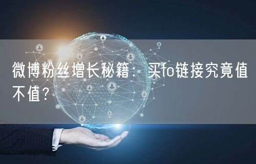 微博粉丝增长秘籍:买fo链接究竟值不值?