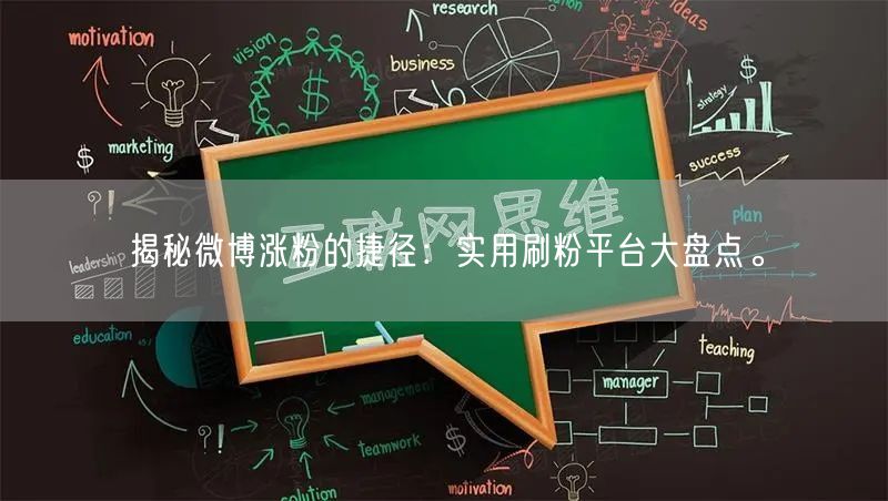 揭秘微博涨粉的捷径:实用刷粉平台大盘点。